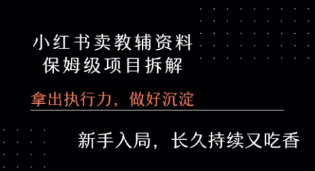 小红书卖小学教辅资料  保姆级项目拆解  1次课程彻底讲清楚!-续财库