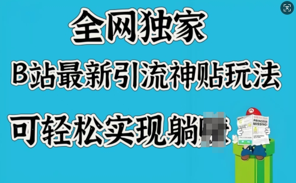 全网独家，B站最新引流神贴玩法，可轻松实现躺Z-续财库
