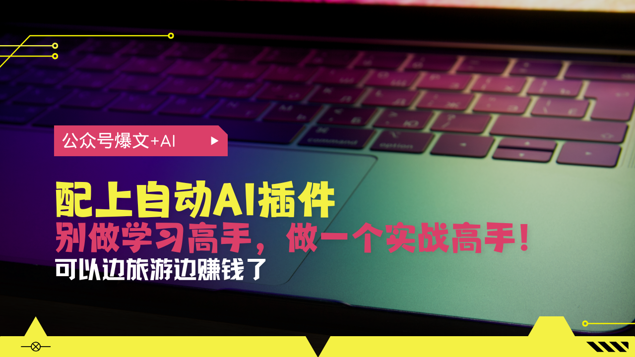 公众号爆文配上自动AI插件，从注册到10W+，可以边旅游边赚钱了-续财库