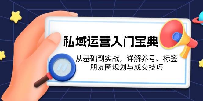 私域运营入门宝典：从基础到实战，详解养号、标签、朋友圈规划与成交技巧-续财库