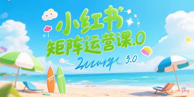 小红书矩阵运营课3.0：AI内容生产/伪原创技巧/批量产图/创业粉引流技术-续财库