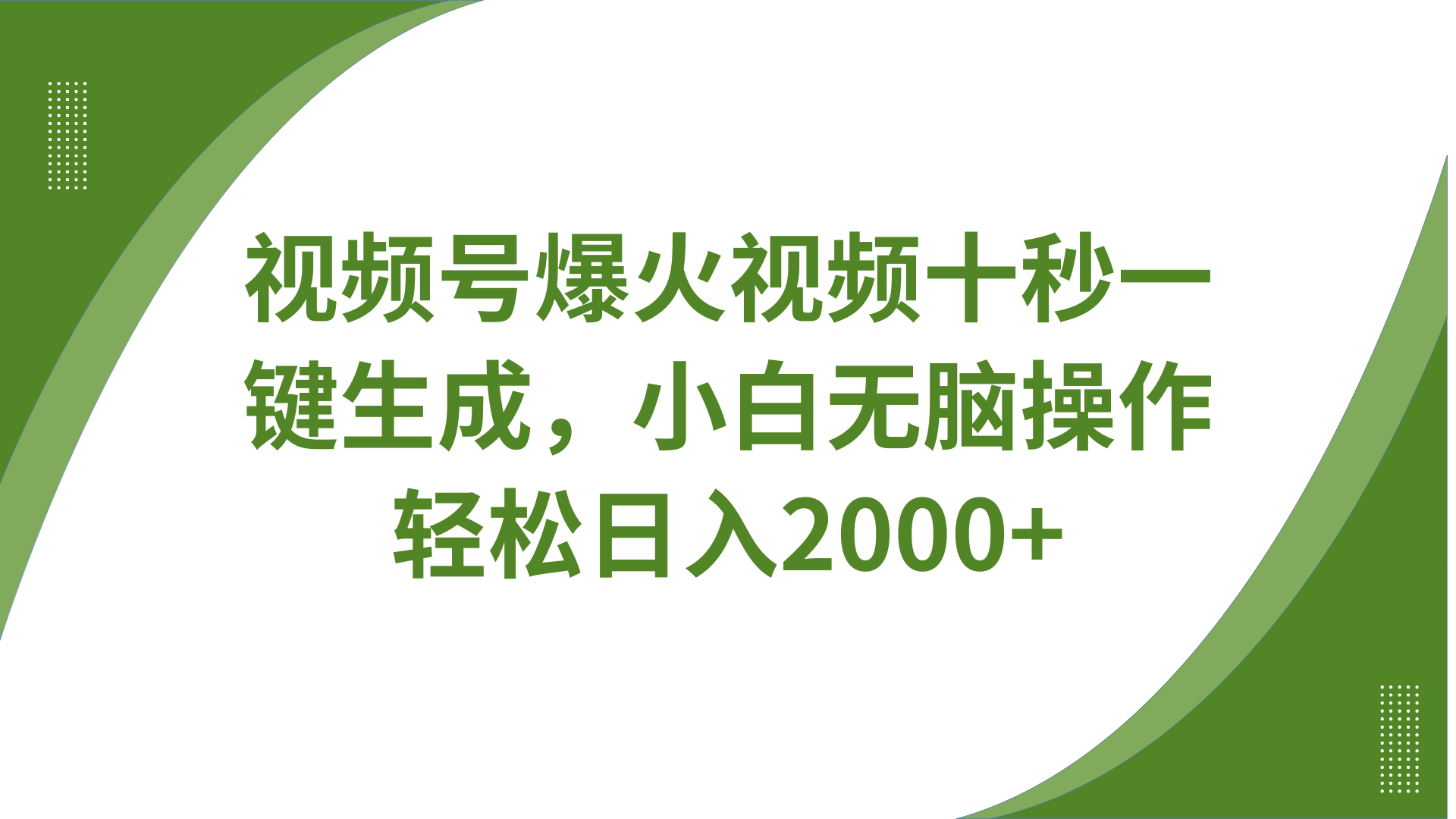 视频号爆火视频十秒一键生成，无需剪辑，带音频字幕多平台同步发送，轻松日入2000+-续财库
