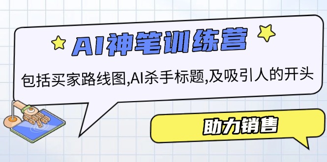 AI销售训练营，包括买家路线图, AI杀手标题,及吸引人的开头，助力销售-续财库
