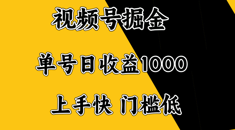 视频号掘金，单号日收益1000+，门槛低，容易上手。-续财库