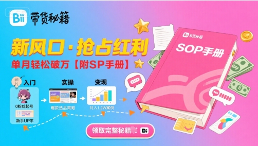 B站哔哩哔哩带货秘籍,新风口,抢占红利,单月轻松破万【附SOP手册】-续财库