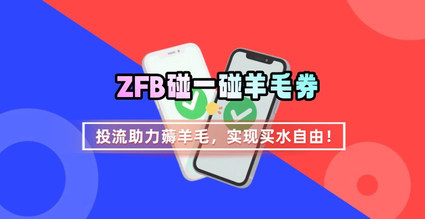 ZFB碰一碰无门槛券_投流助力薅羊毛,实现买水自由~-续财库