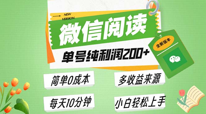 最新微信阅读6.0，每日5分钟，单号利润200+，可批量放大操作，简单0成本-续财库