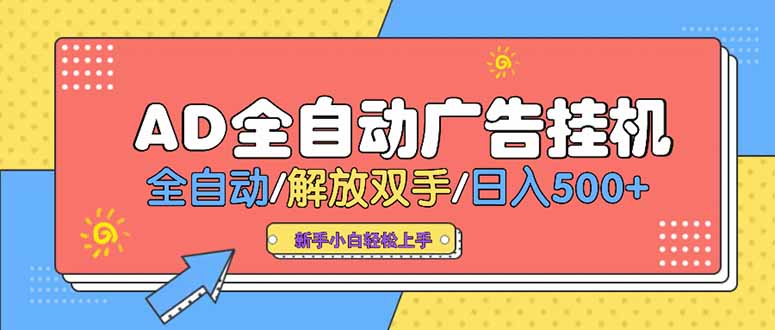 24小时Ad圈子懂广告挂机 单机单日500+可矩阵式放大 设备越多 收益越大...-续财库