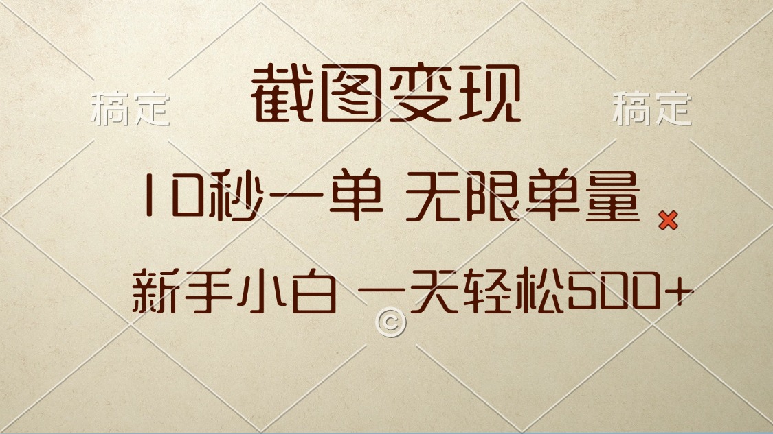截图变现，10秒一单，无限单量，新手小白一天轻松500+-续财库