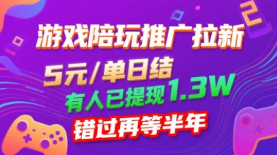 游戏陪玩推广拉新,无需回填,5米每单日结,0粉丝也能做,有人已提现1.3W,错过再等半年-续财库