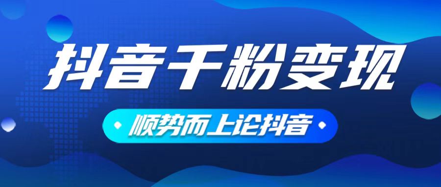 抖音养号变现,小白轻松上手,素材我们提供,你只需一键式发送即可-续财库