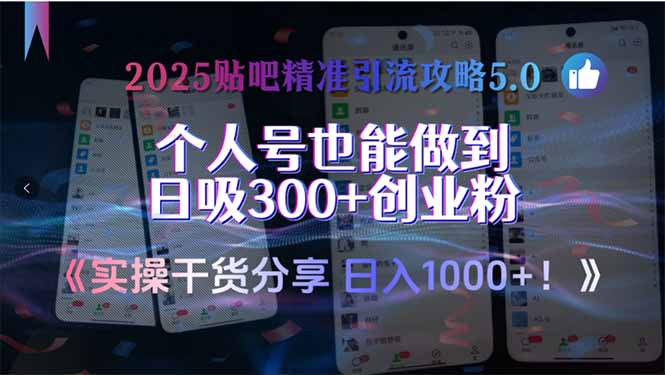 2025贴吧精准引流攻略5.0，实操干货分享，个人号也能做到日吸300+创业…-续财库