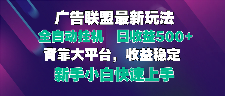 2025广告联盟最新玩法，单机单日500+全自动挂机可矩阵放大，新手小白快…-续财库