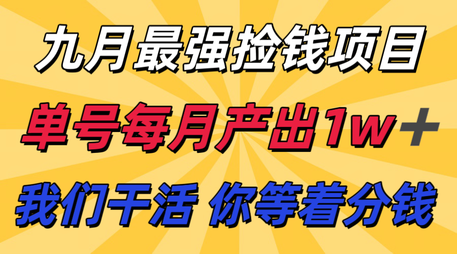 九月最强捡钱项目! 支付宝分成代运营,我们干活,你分钱!单号月产1w+-续财库