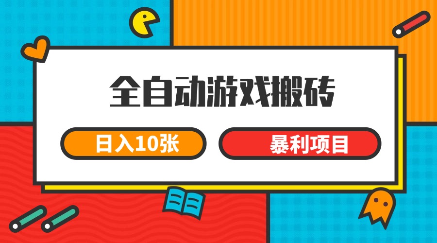 全自动游戏搬砖，日入10张 一个可以长期变现暴利项目-续财库