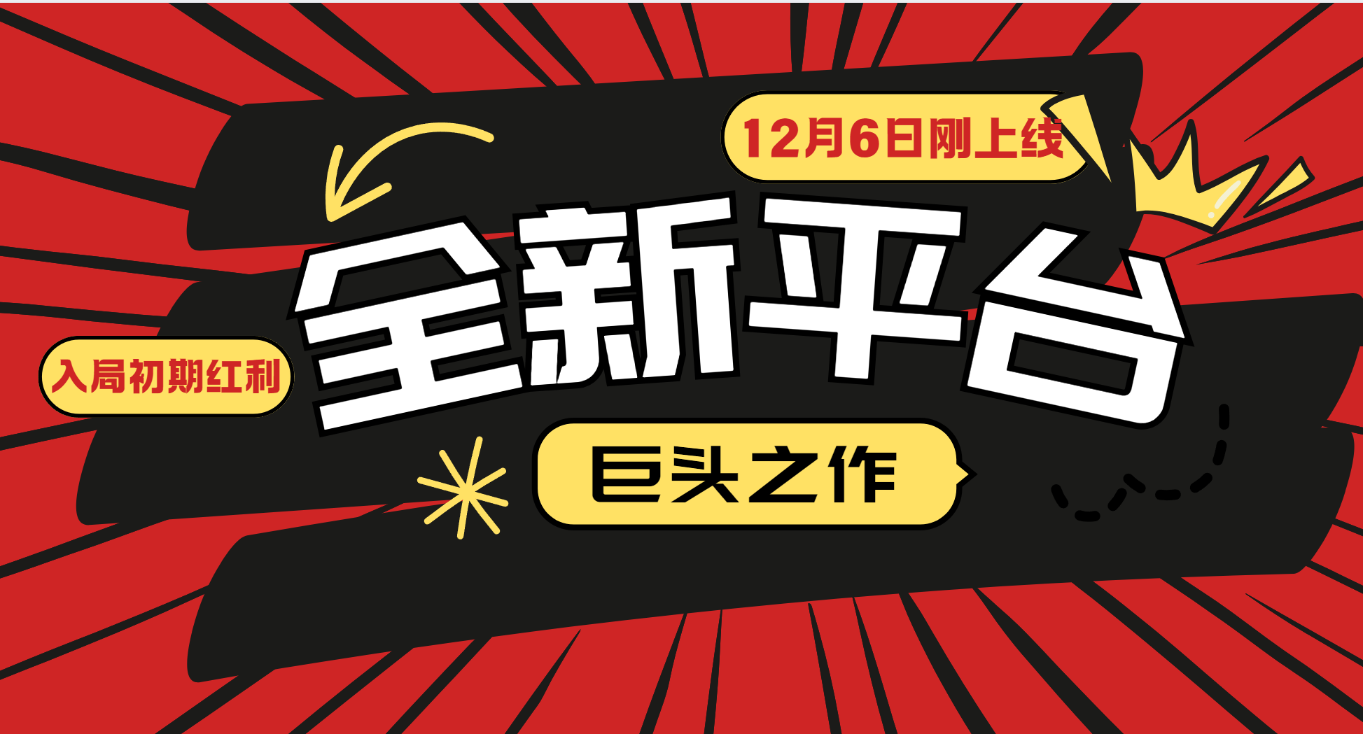 又一个全新平台巨头之作，12月6日刚上线，小白入局初期红利的关键，想吃初期红利的-续财库