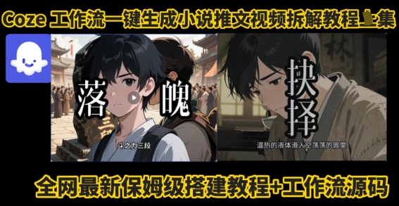 coze工作流一键生成小说推文视频搭建拆解教程,无需剪辑,无需拍摄写文案智能体拆解-续财库