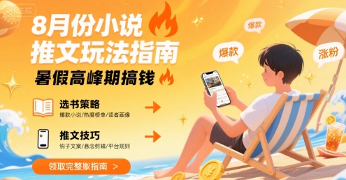 8月份小说推文玩法指南，暑假高峰期搞钱-续财库