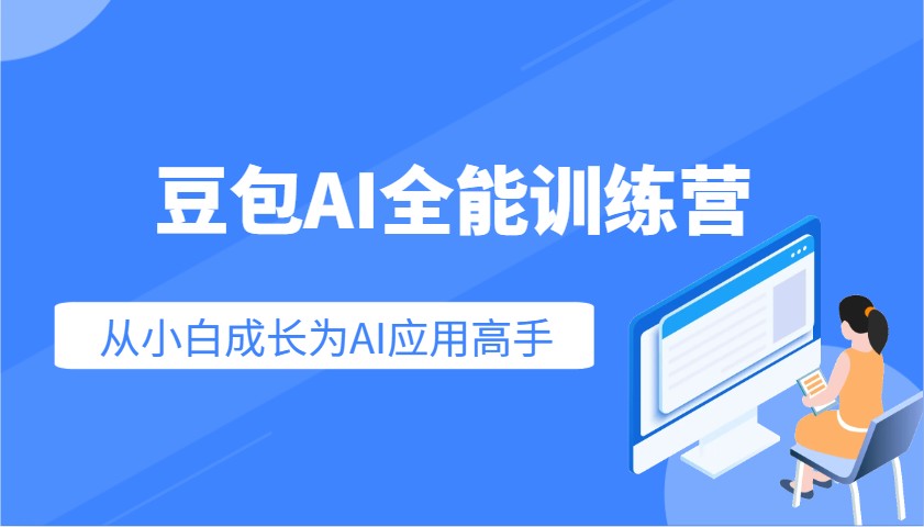 豆包AI全能训练营：快速掌握AI应用技能，从入门到精通从小白成长为AI应用高手-续财库
