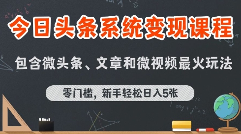 今日头条AI玩法系统课程，最新前沿变现玩法拆解，零门槛，新手轻松日入5张-续财库