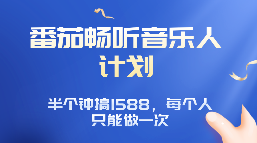 番茄音乐人计划,30分钟撸1588,每个人只能薅一次平台的羊毛-续财库
