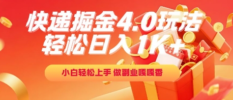 快递掘金4.0玩法，轻松日入1K+，小白轻松上手，做副业嘎嘎香【揭秘】-续财库