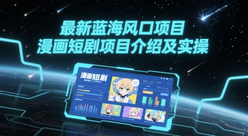 最新蓝海风口项目，漫画短剧项目介绍及实操-续财库