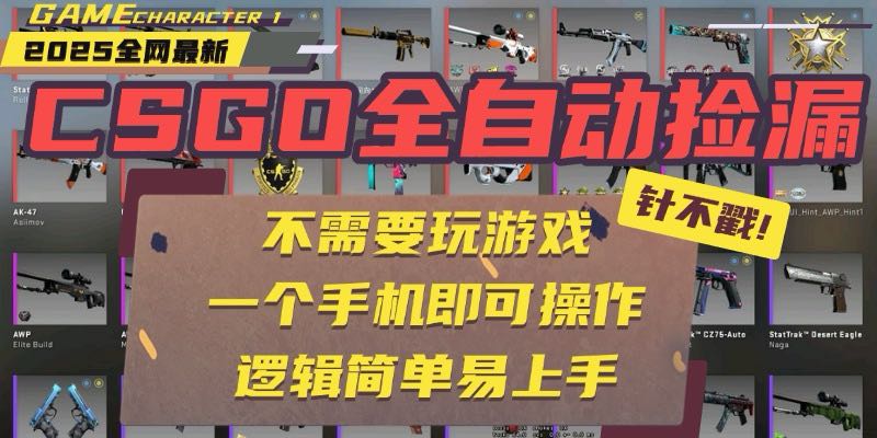 CSGO自动捡漏项目,最新玩法,不用挂机不用玩游戏,一个手机即可操作。...-续财库