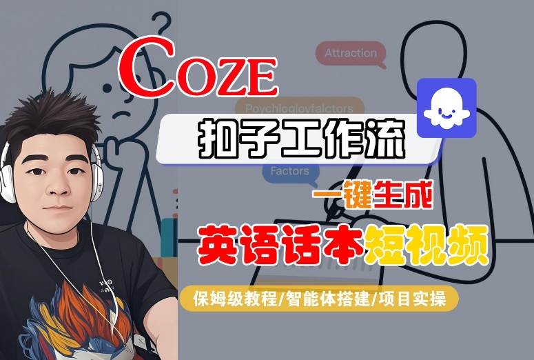 Coze扣子工作流一键生成英语话本短视频,保姆级教程-智能体搭建-项目实操-续财库