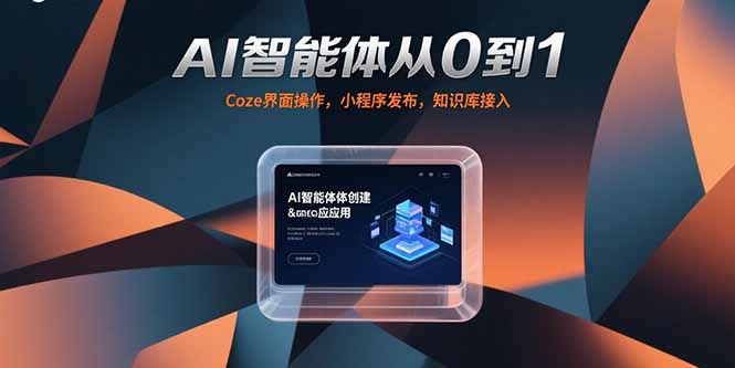 AI智能体从0到1，Coze界面操作，小程序发布，知识库接入-续财库