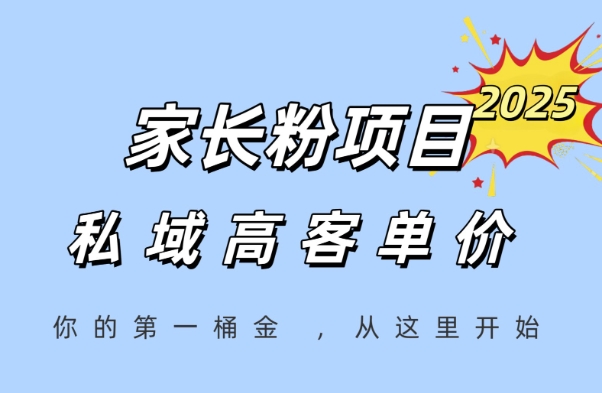 家长粉项目，一个可以长期变现暴利项目，私域高客单价，轻松完成你的人生第一桶金-续财库
