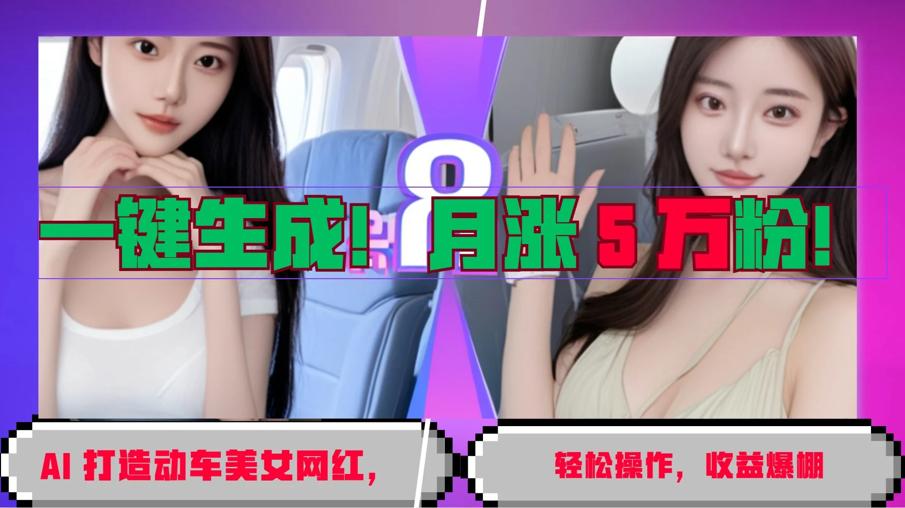 一键生成!AI 打造动车美女网红,轻松操作月涨5万粉,收益爆棚-续财库