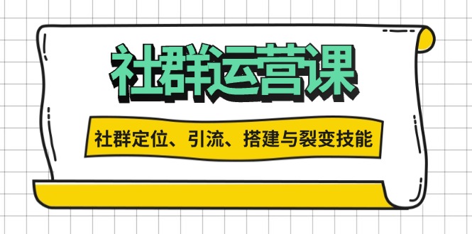 社群运营打卡计划：解锁社群定位、引流、搭建与裂变技能-续财库