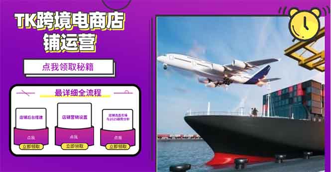 2025TK跨境电商选品趋势0到1店铺搭建最全实操讲解，轻松在家把货卖出国-续财库