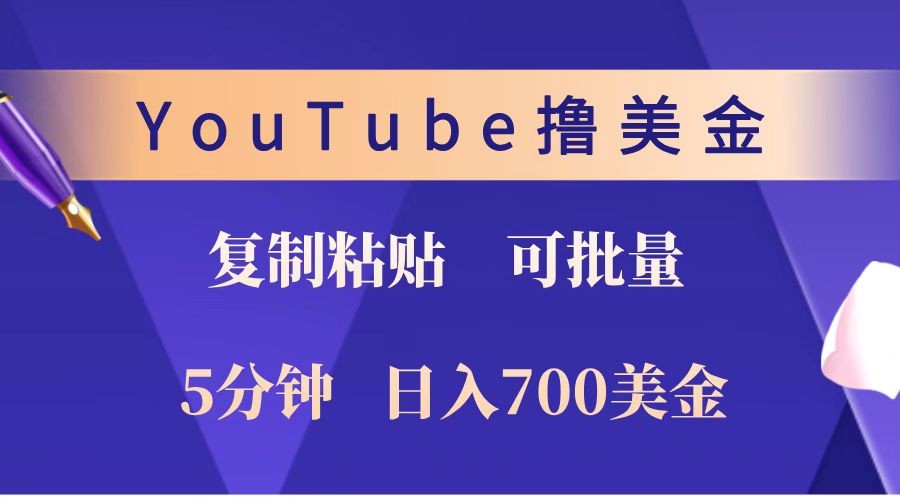 YouTube复制粘贴撸美金,5分钟就熟练,1天收入700美金!!收入无上限,可批量!-续财库