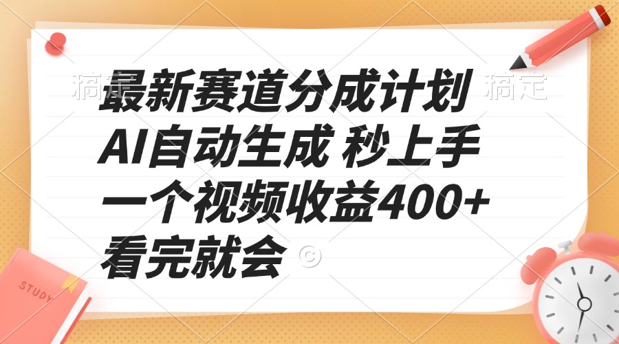 最新赛道分成计划 AI自动生成 秒上手 一个视频收益400+ 看完就会-续财库