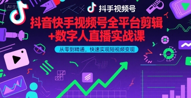 抖音快手视频号全平台剪辑+数字人直播实战课,从零到精通,快速实现短视频变现(更新9月)-续财库