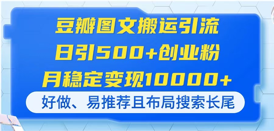 豆瓣图文搬运引流，日引500+创业粉，月稳定变现10000+，好做、易推荐且…-续财库