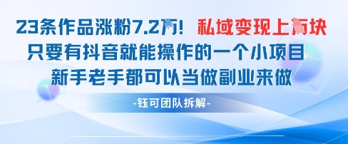 抖音私域项目23条作品涨粉7.2W，私域变现1W-续财库