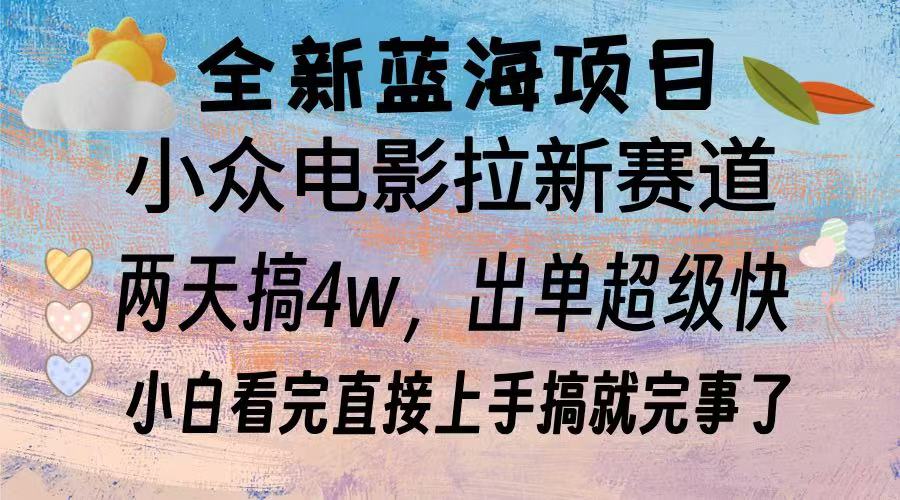 全新蓝海项目 电影拉新两天实操搞了3w，超好出单 每天2小时轻轻松松手上-续财库