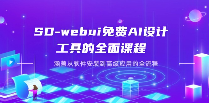 SD-webui免费AI设计工具的全面课程，涵盖从软件安装到高级应用的全流程-续财库