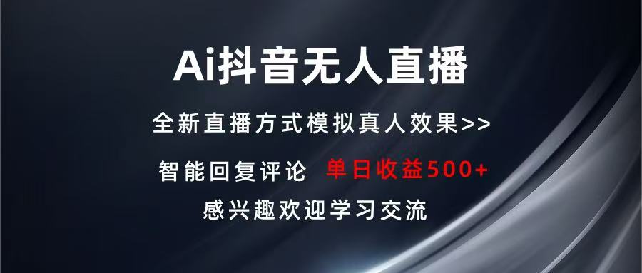 Ai抖音无人直播 单机500+ 打造属于你的日不落直播间 长期稳定项目 感兴...-续财库