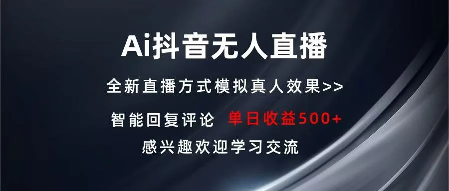 Ai抖音无人直播 单机500+ 打造属于你的日不落直播间 长期稳定项目 感兴...-续财库