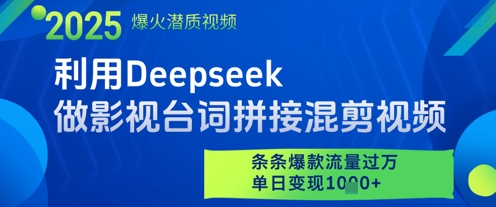 利用Deepseek做影视台词拼接混剪视频,条条爆款流量过W,单日变现多张-续财库