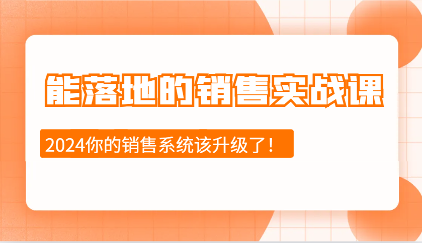 2024能落地的销售实战课：销售十步今天学，明天用，拥抱变化，迎接挑战-续财库