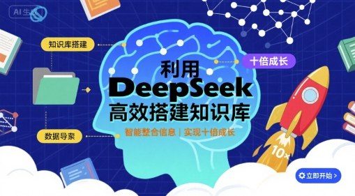利用deepseek高效搭建知识库，实现十倍成长-续财库