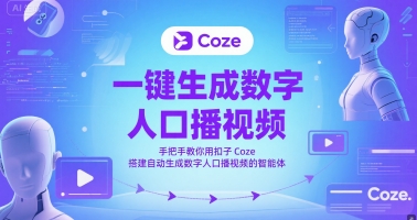一键生成数字人口播视频，手把手教你用扣子Coze搭建自动生成数字人口播视频的智能体-续财库