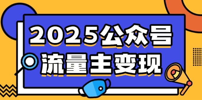 2025公众号流量主变现，0成本启动，AI产文，小绿书搬砖全攻略！-续财库