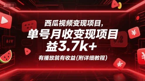 西瓜视频变现项目，单号月收益3.7k+，有播放就有收益(附详细教程)-续财库