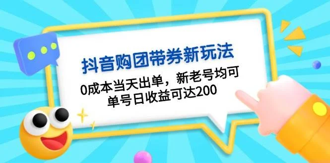 抖音购团带券,0成本当天出单,新老号均可,单号日收益可达200-续财库